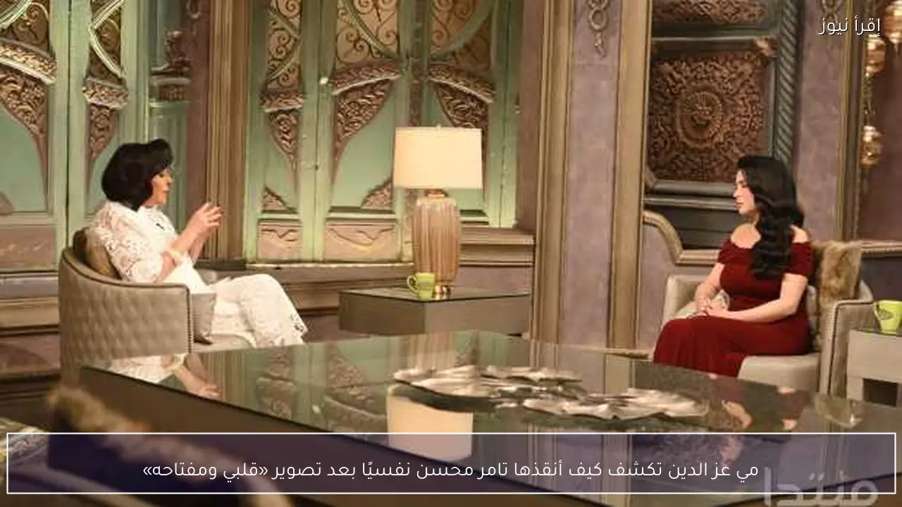 مي عز الدين تكشف كيف أنقذها تامر محسن نفسيًا بعد تصوير «قلبي ومفتاحه»