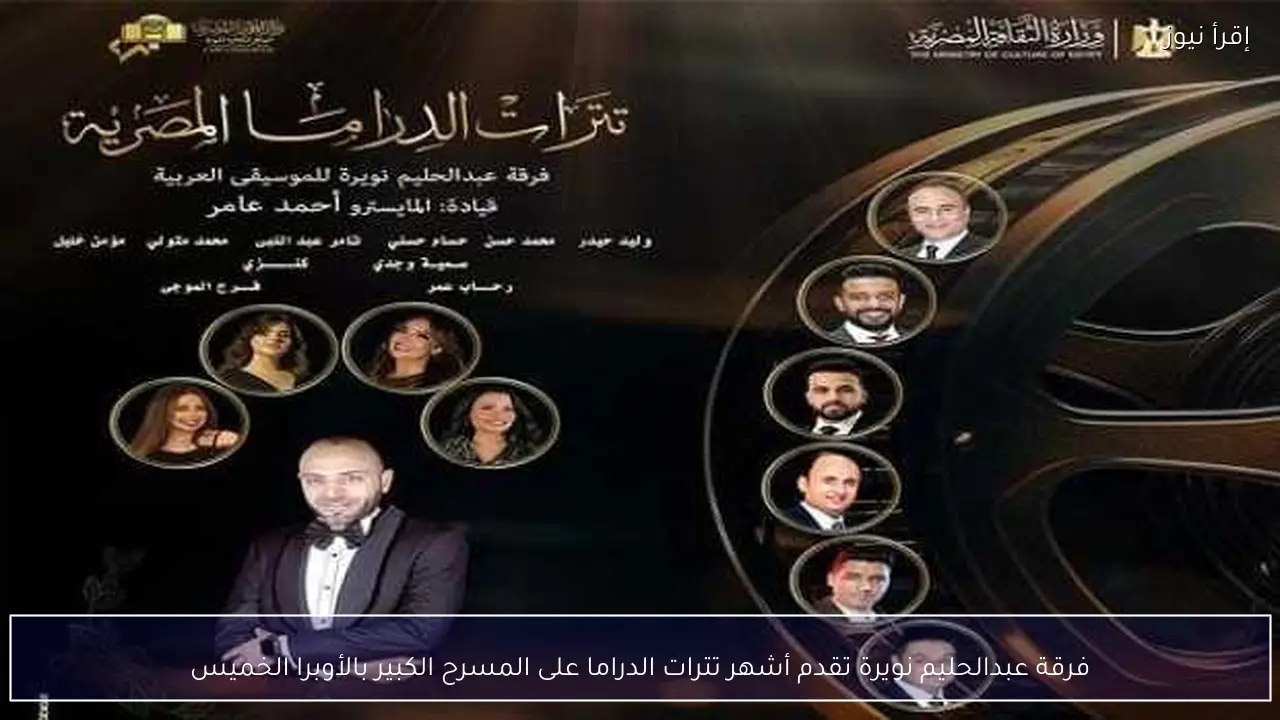 فرقة عبدالحليم نويرة تقدم أشهر تترات الدراما على المسرح الكبير بالأوبرا الخميس