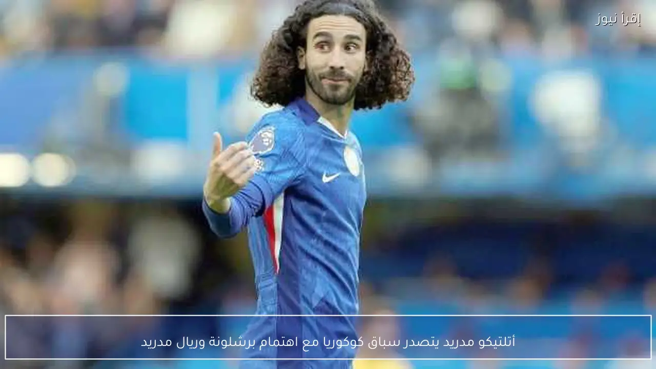أتلتيكو مدريد يتصدر سباق كوكوريا مع اهتمام برشلونة وريال مدريد