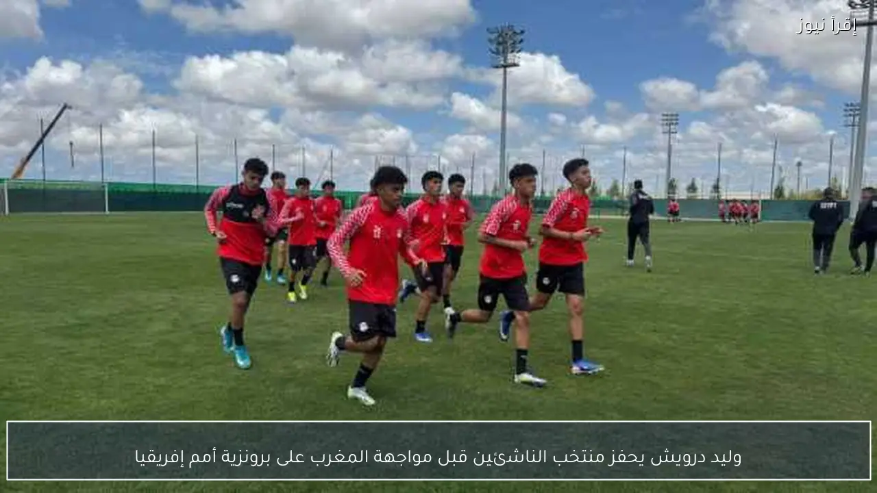 وليد درويش يحفز منتخب الناشئين قبل مواجهة المغرب على برونزية أمم إفريقيا